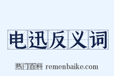 电迅反义词是什么意思的图片